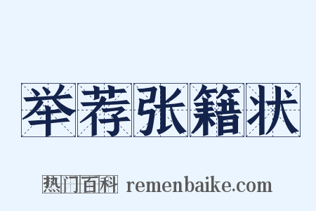 举荐张籍状是什么意思的图片